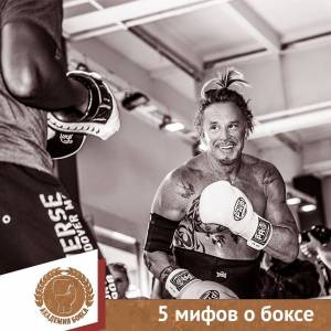 5 мифов о боксе