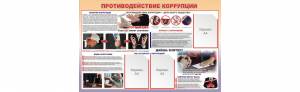 Стенды противодействие коррупции