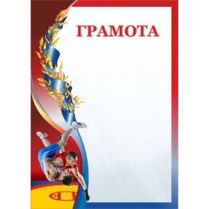 грамоту 00614 греко-римская борьба в Москве по цене 24 рубля