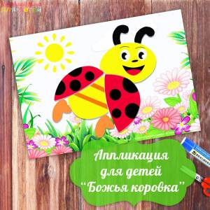 Аппликация из бумаги для детей «Божья коровка»