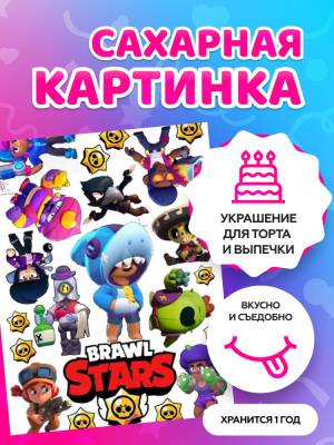 Сахарные картинки на торт Brawl Stars, Бравл Старс