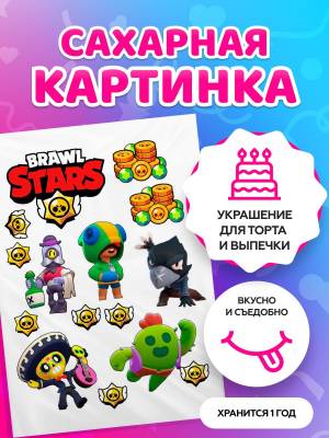 Сахарные картинки на торт Brawl Stars, Бравл Старс