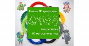 набор пластика для 3D ручки бравлеры