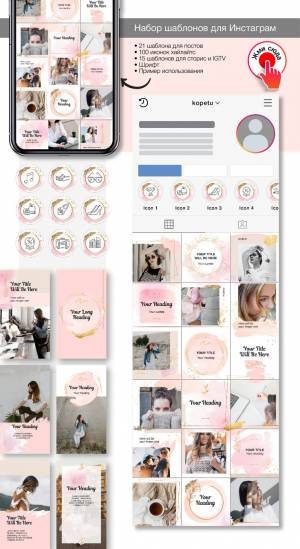 Готовый набор розовых шаблонов для постов и сториз профиля Инстаграм, бесконечная лента, хайлайтс