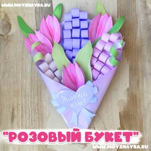 Букет с розовыми цветами  Шаблоны для создания поделки с цветами, на день матери, на День рождения, на 8 марта, на 1 сентября