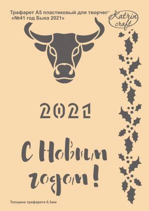 Трафарет А5 Katrin craft №41 год Быка 2021