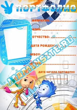 Портфолио для школы Фиксики для ученика