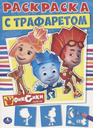 Фиксики