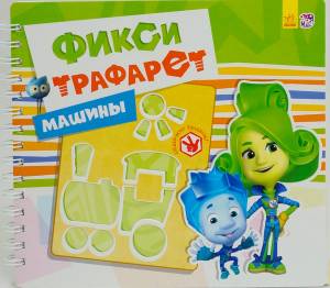 Фикси-трафарет Машинки