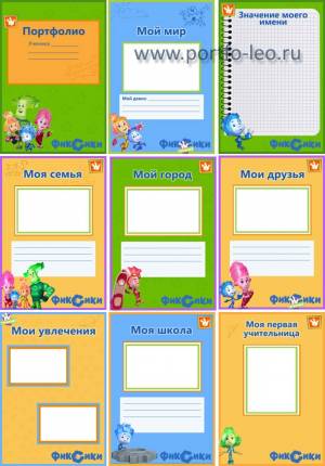 Портфолио для мальчика начальных классов «Фиксики»