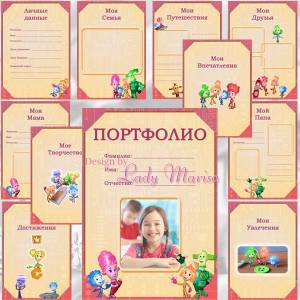 Детское Портфолио