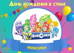 День рождения ФИКСИКИ