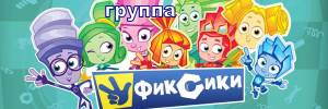 Группа Фиксики