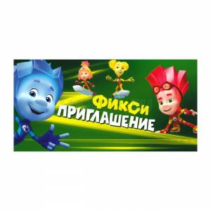 Приглашение на праздник «Фиксики»