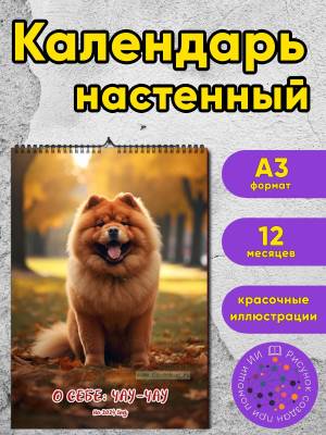 Календарь настенный, перекидной О себе Чау-чау на 2024 год
