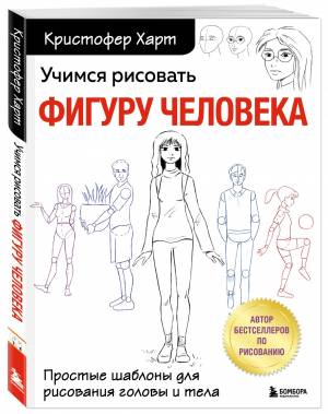 Учимся рисовать фигуру человека