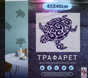 Трафареты для стен Черепаха Арт-1