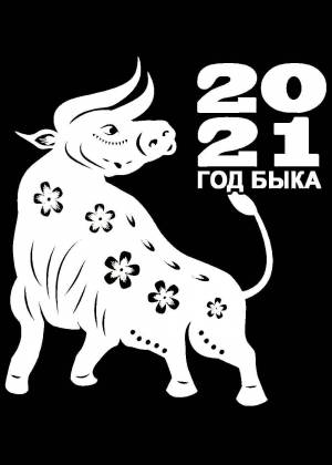 Вытынанки Быка на Новый год 2021
