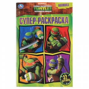 Супер-раскраска А5 Черепашки-Ниндзя, 32 картинки