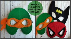 Маска из фетра