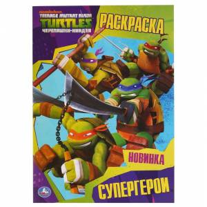 Первая раскраска «Супергерои