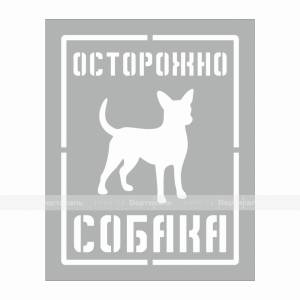 Осторожно СОБАКА-1