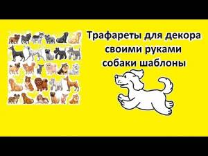 СОБАКИ Трафареты для декора своими руками шаблоны