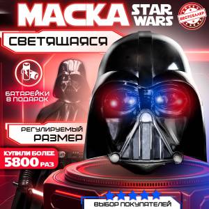 Светящаяся карнавальная маска Дарт Вейдер черная