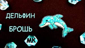 Брошь Дельфин из бисера