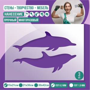 Трафарет для стен Два Дельфина 15х21 см толщиной 0,3 мм ПолиЦентр 3 шт