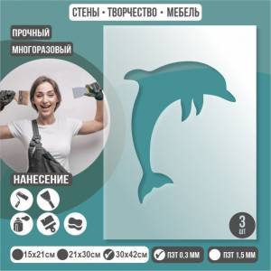 Трафарет для стен Дельфин 30х42 см толщиной 0,3 мм ПолиЦентр 3 шт