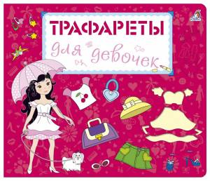Книга Робинс трафареты для Девочек