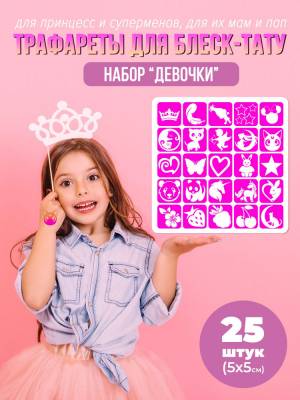 Трафареты для блеск тату , набор девочек Феи
