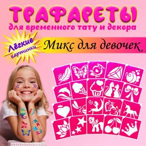 Трафареты для тату, набор Микс для девочек