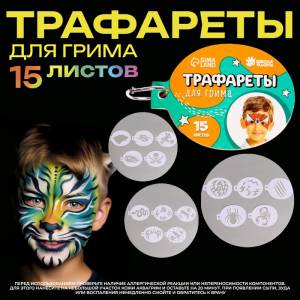 Трафареты для грима Девочки 15 листов, многоразовые 9901909 Школа талантов