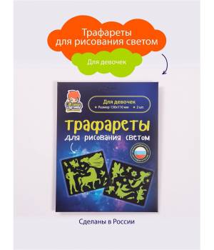 6877534 Детские трафареты для рисования и творчества Для девочек 2 шт