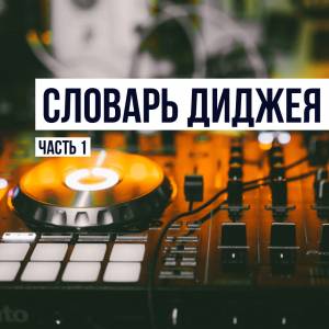 Словарь диджея