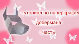 ТУТОРИАЛ ПО ПАПЕРКРАФТУ ДОБЕРМАНА Часть 1
