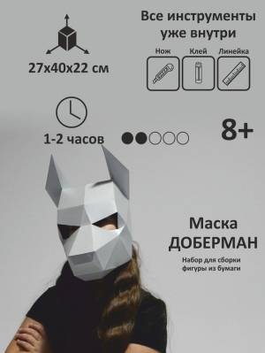 Картонный 3D конструктор Маска Добермана
