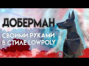 КАК СДЕЛАТЬ ДОБЕРМАНА ИЗ КАРТОНА В СТИЛЕ LOWPOLY PAPERCRAFT