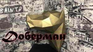 A trophy made of paper-the head of a Doberman