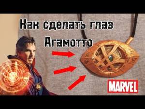 Как сделать глаз Агомотто из фильма Доктор Стрэндж