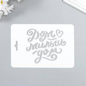 Трафарет пластик Дом милый дом 10,5х15 см