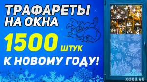 Трафареты на окна к Новому году 2024 для вырезания из бумаги