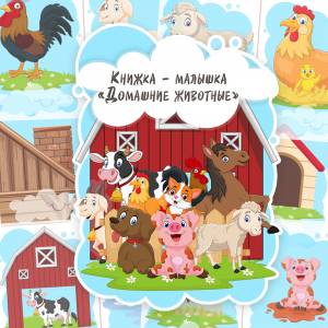 Домашние животные Книжка