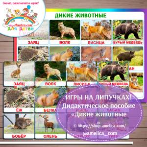 Для малышей Дикие животные, игры на липучках шаблон