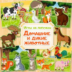 Домашние и дикие животные