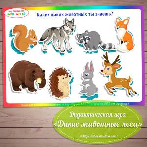 Дидактическая игра для малышей животные