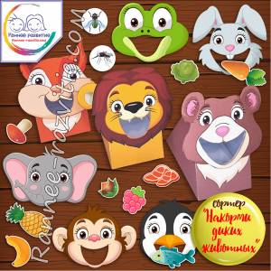 Дидактическая игра «Накорми диких животных»