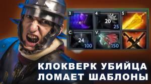 КЛОКВЕРК УБИЙЦА ЛОМАЕТ ШАБЛОНЫ В DOTA 2
